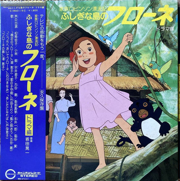 Koichi Sakata : ふしぎな島のフローネ ドラマ編 (LP)