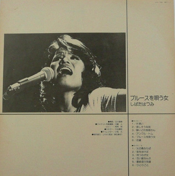 しばたはつみ* : ブルースを唄う女 (LP, Album)