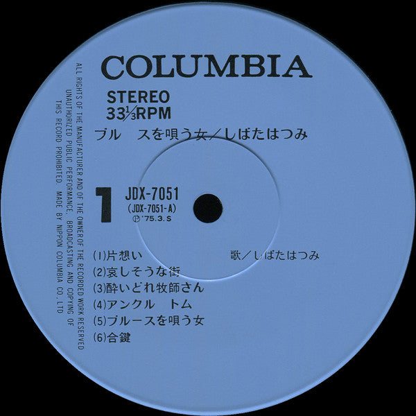 しばたはつみ* : ブルースを唄う女 (LP, Album)