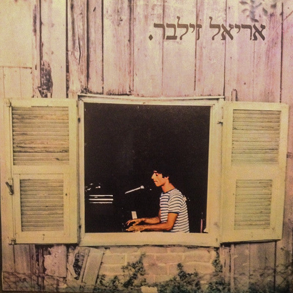 Ariel Zilber : אריאל זילבר (LP, Album)