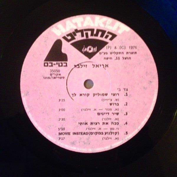 Ariel Zilber : אריאל זילבר (LP, Album)