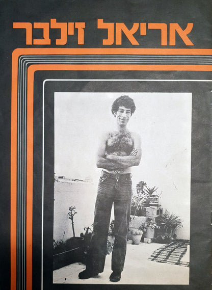 Ariel Zilber : אריאל זילבר (LP, Album)