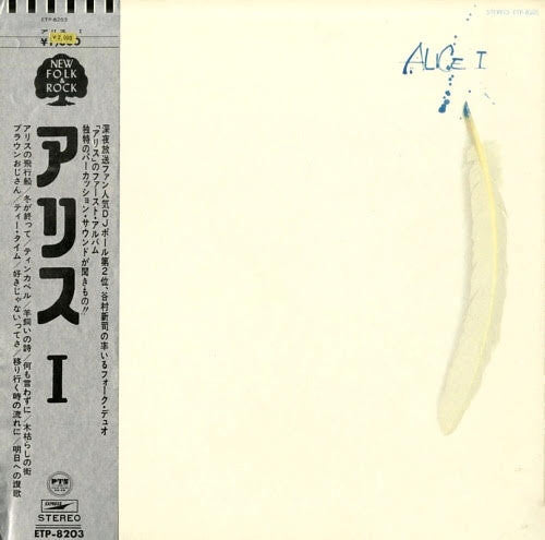 Alice (45) : Alice I (LP, Album, Gat)