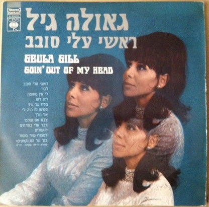 Geula Gill : Goin' Out Of My Head = ראשי עלי סבב (LP, Album)