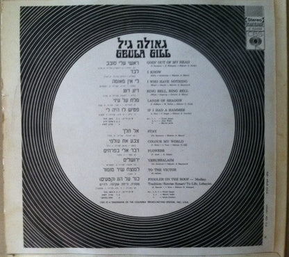 Geula Gill : Goin' Out Of My Head = ראשי עלי סבב (LP, Album)
