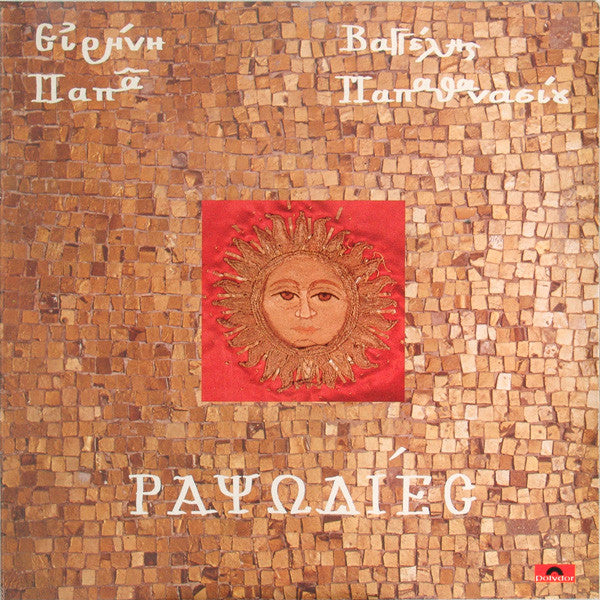 Ειρήνη Παπά* / Βαγγέλης Παπαθανασίου* : Ραψωδίες (LP, Album)