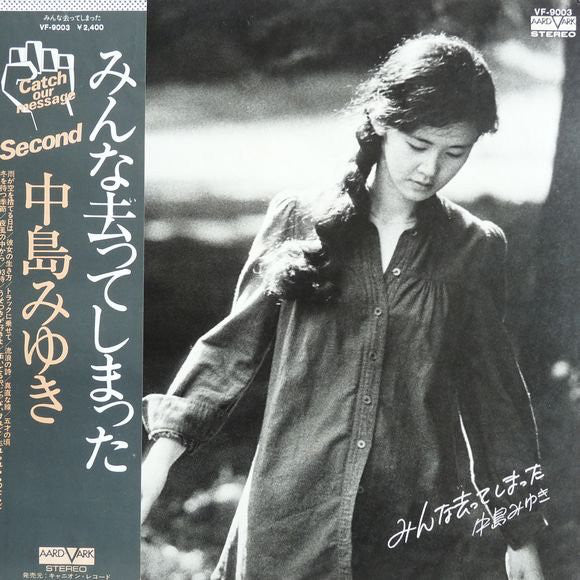 中島みゆき* : みんな去ってしまった (LP, Album)