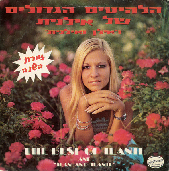 אילנית* ו "אילן ואילנית"* = Ilanit And "Ilan And Ilanit"* : הלהיטים הגדולים של אילנית ו"אילן ואילנית = The Best Of Ilanit And "Ilan And Ilanit" (LP, Comp)