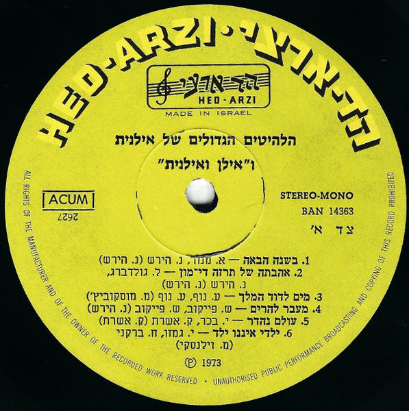אילנית* ו "אילן ואילנית"* = Ilanit And "Ilan And Ilanit"* : הלהיטים הגדולים של אילנית ו"אילן ואילנית = The Best Of Ilanit And "Ilan And Ilanit" (LP, Comp)