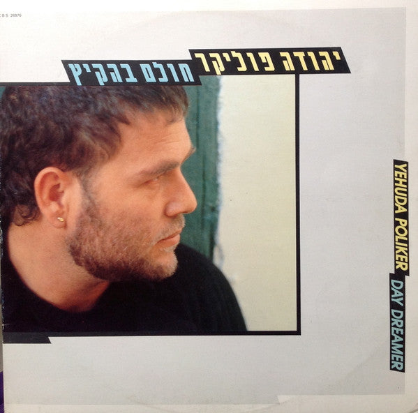 Yehuda Poliker = Yehuda Poliker : חולם בהקיץ = Day Dreamer (LP, Album)