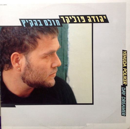 Yehuda Poliker = Yehuda Poliker : חולם בהקיץ = Day Dreamer (LP, Album)