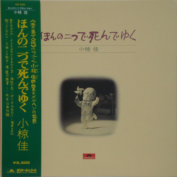 小椋　佳* : ほんの二つで死んでゆく (LP, Album)