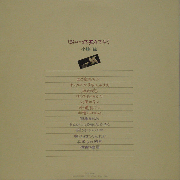 小椋　佳* : ほんの二つで死んでゆく (LP, Album)