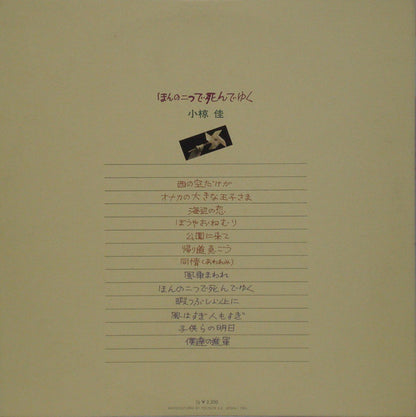 小椋　佳* : ほんの二つで死んでゆく (LP, Album)