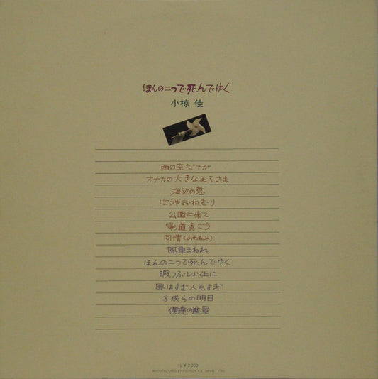 小椋　佳* : ほんの二つで死んでゆく (LP, Album)