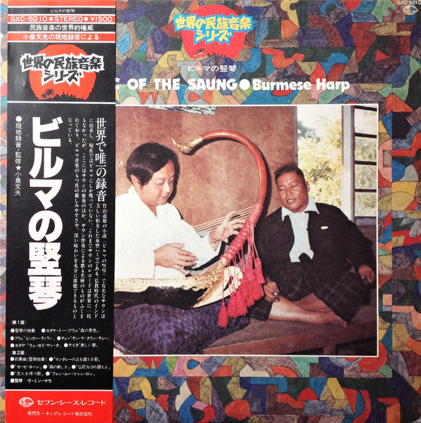 Inle Myint Maung = Inle Myint Maung : Music Of The Saung・Burmese Harp = ビルマの竪琴 (LP)
