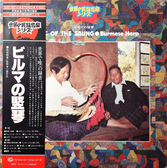 Inle Myint Maung = Inle Myint Maung : Music Of The Saung・Burmese Harp = ビルマの竪琴 (LP)