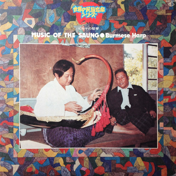 Inle Myint Maung = Inle Myint Maung : Music Of The Saung・Burmese Harp = ビルマの竪琴 (LP)