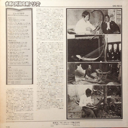 Inle Myint Maung = Inle Myint Maung : Music Of The Saung・Burmese Harp = ビルマの竪琴 (LP)