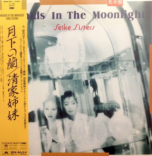 清家姉妹 = Seike Sisters* Are 清家一恵* & 清家孝子* : 月下の蘭 = Orchids In The Moonlight (LP, Album, Promo)