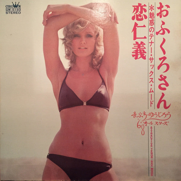 まぶち・ゆうじろう*, '68オールスターズ* : おふくろさん・恋仁義 - 魅惑のテナー・サックス・ムード - = Attractive Tenor-Sax Mood (LP, Album, Gat)