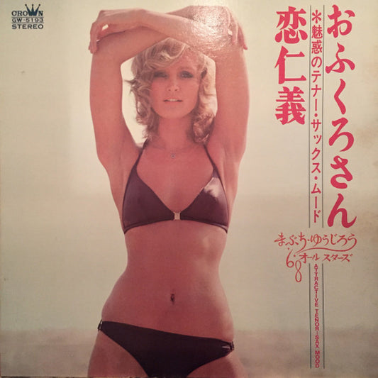 まぶち・ゆうじろう*, '68オールスターズ* : おふくろさん・恋仁義 - 魅惑のテナー・サックス・ムード - = Attractive Tenor-Sax Mood (LP, Album, Gat)