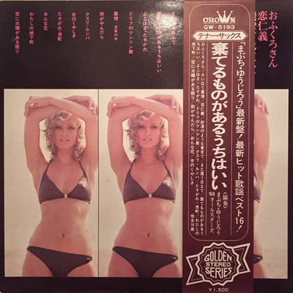まぶち・ゆうじろう*, '68オールスターズ* : おふくろさん・恋仁義 - 魅惑のテナー・サックス・ムード - = Attractive Tenor-Sax Mood (LP, Album, Gat)
