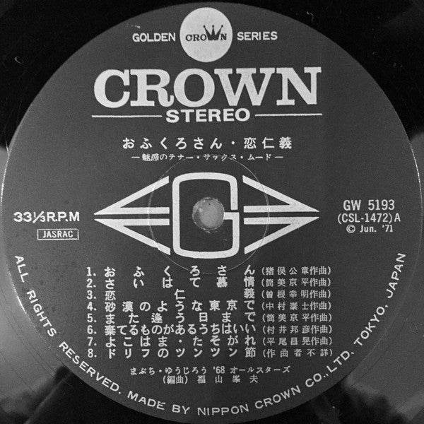 まぶち・ゆうじろう*, '68オールスターズ* : おふくろさん・恋仁義 - 魅惑のテナー・サックス・ムード - = Attractive Tenor-Sax Mood (LP, Album, Gat)