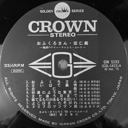 まぶち・ゆうじろう*, '68オールスターズ* : おふくろさん・恋仁義 - 魅惑のテナー・サックス・ムード - = Attractive Tenor-Sax Mood (LP, Album, Gat)