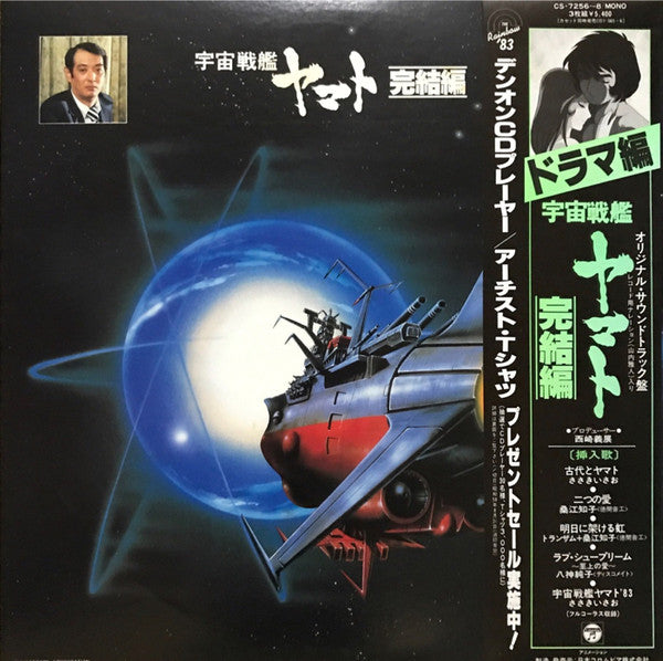 宮川泰*, 羽田健太郎* : 宇宙戦艦ヤマト完結編 ドラマ編 (3xLP, Album)