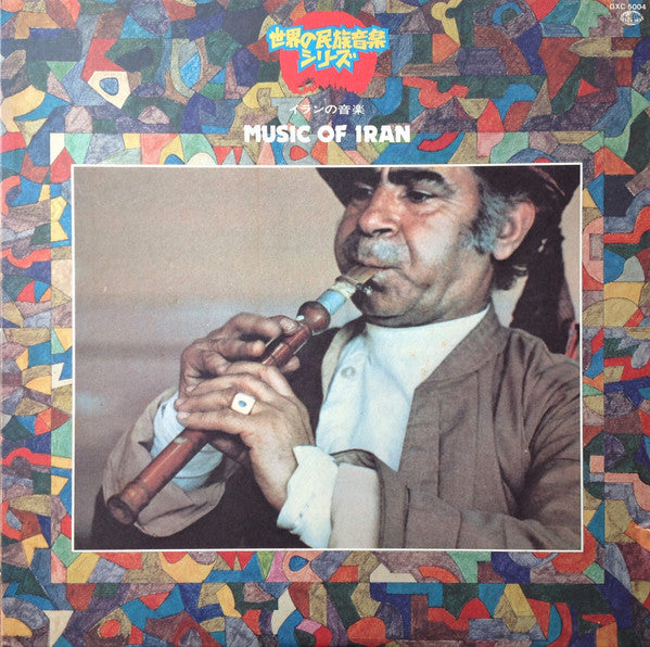 Various : Music Of Iran = イランの音楽 (LP)