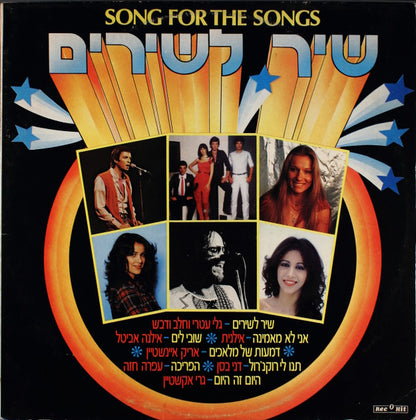 Various : Song For The Songs = שיר לשירים (LP, Album)