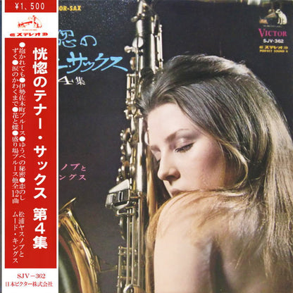 松浦ヤスノブとムード・キングス* : 恍惚のテナー・サックス 第４集 (LP, Album)