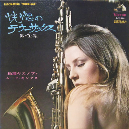 松浦ヤスノブとムード・キングス* : 恍惚のテナー・サックス 第４集 (LP, Album)