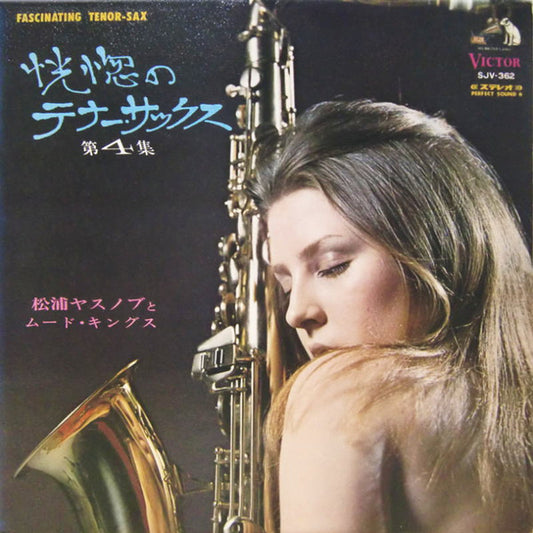 松浦ヤスノブとムード・キングス* : 恍惚のテナー・サックス 第４集 (LP, Album)