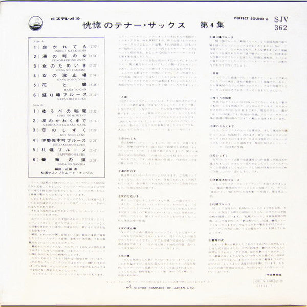 松浦ヤスノブとムード・キングス* : 恍惚のテナー・サックス 第４集 (LP, Album)