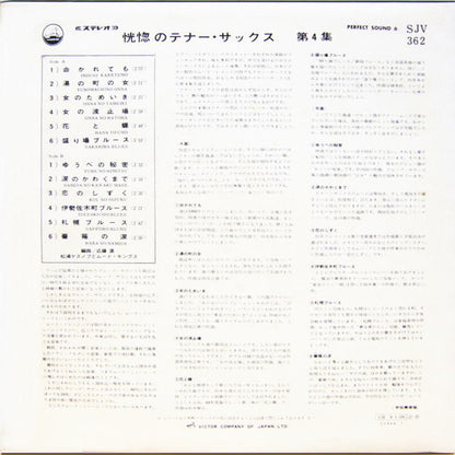松浦ヤスノブとムード・キングス* : 恍惚のテナー・サックス 第４集 (LP, Album)