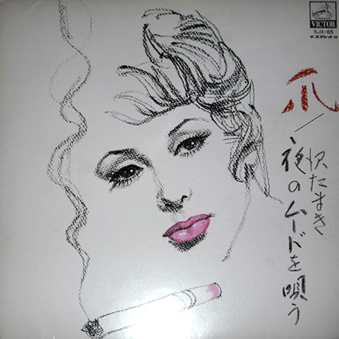 Tamaki Sawa : 爪　夜のムードを唄う (LP, Album, Gat)